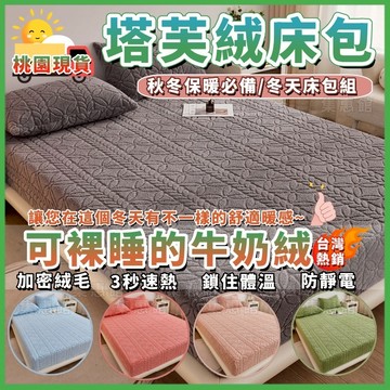 限時下殺💚台灣熱銷💚塔芙絨床包 床罩 冬天床包 法蘭絨床包 單人床包 雙人床包 加厚保暖床笠 床包三件組 冬季加絨床包組