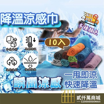 好物強推 【一包10入】一甩即涼 運動涼感毛巾  15℃ 涼感巾 冰巾 瞬間冷感毛巾 降溫吸汗毛巾 運動毛巾 魔術冰巾