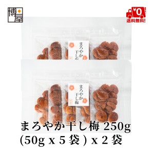 博屋 送料無料 干し梅 種なし干し梅 小袋 ほし梅 ほしうめ まろやか干し梅 250g (50g x 5袋) x 2袋 チャック袋入り