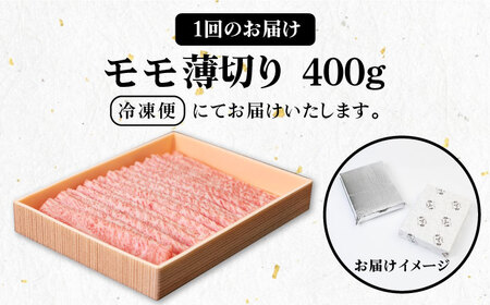  壱岐牛 モモ 400g（すき焼き・しゃぶしゃぶ用）《壱岐市》 肉 牛肉  すき焼き しゃぶしゃぶ 赤身[JBO110]