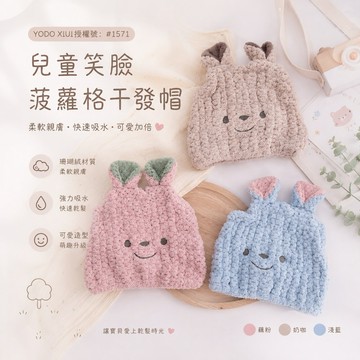 【隔日到貨】兒童乾髮帽 日本菠蘿格/柔軟吸水/透氣快乾帽/YODO XIUI 授權/珊瑚絨/浴帽 GC16