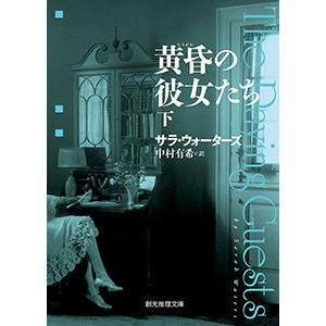 黄昏の彼女たち 下 電子書籍版   著:サラ・ウォーターズ 訳:中村有希