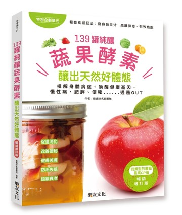 身體天然解毒劑！139罐純釀蔬果酵素，釀出天然好體態[二手書_良好]