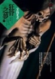 狂骨之夢（下）[二手書_普通]