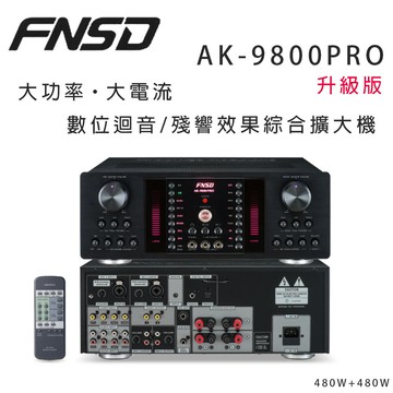 【澄名影音展場】華成 FNSD AK-9800PRO 升級版大功率・大電流 數位迴音/殘響效果綜合擴大機