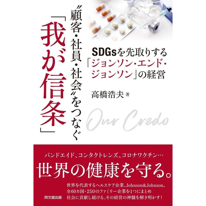 顧客・社員・社会 をつなぐ 我が信条 SDGsを先取りする ジョンソン・エンド・ジョンソン の経営