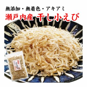 小えび アキアミ あみエビ 干しエビ 乾燥エビ 国産 瀬戸内産 50g お試し1袋 送料無料