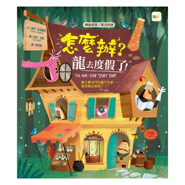 轉換思考/解決困境-怎麼辦?龍去度假了! Set 1  東雨文化  1本