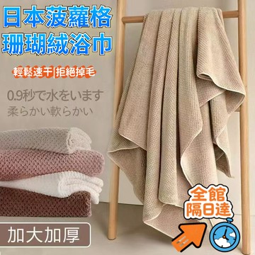 💖全館現貨+隔日到店💖 超強吸水速幹毛巾 日本浴巾毛巾 吸水毛巾 珊瑚絨大浴巾 柔軟浴巾 不掉毛洗澡浴巾 家用情侶款毛巾