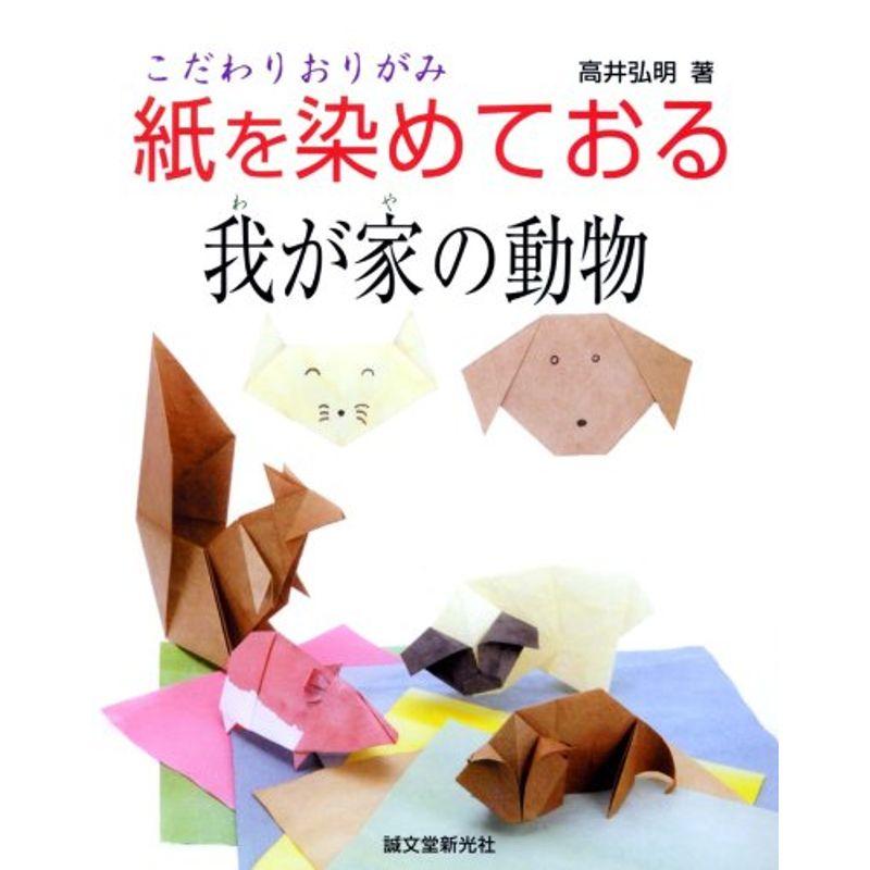 紙を染めておる我が家の動物?こだわりおりがみ