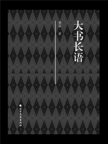 【電子書】大书长语