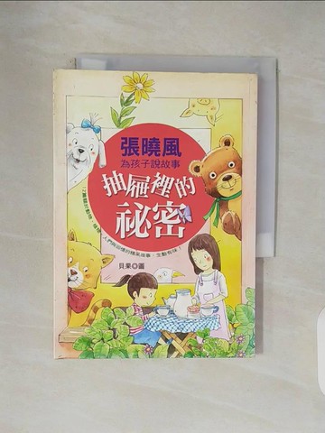 【書寶二手書T1／兒童文學_V4U】抽屜裡的祕密_張曉風