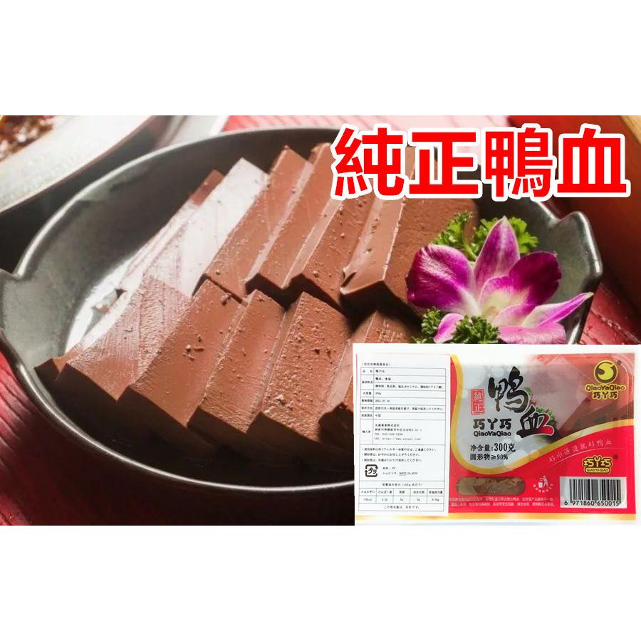 送料無料  純正鴨血（ 鴨の血 ） 300g 鴨血 中華食材 業務用 ポイント消化 中華物産 しゃぶしゃぶ 火鍋