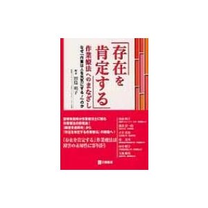 「存在を肯定する」作業療法へのまなざし なぜ「作業は人を元気にする!」のか   田島明子  〔本〕