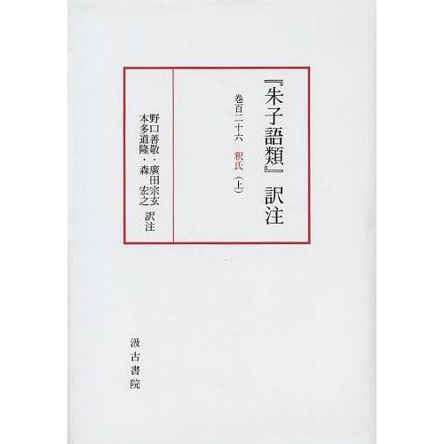 朱子語類 訳注 巻126上