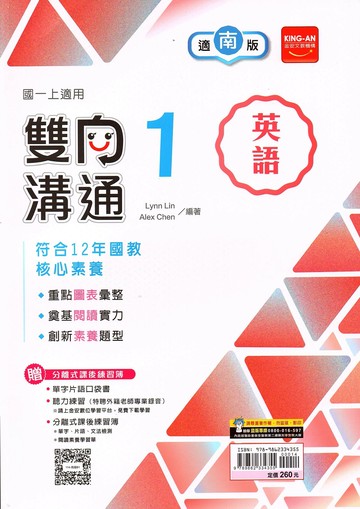金安國中 雙向溝通 英語 (1)南一版【一上】 (1版) 編輯部  金安文教