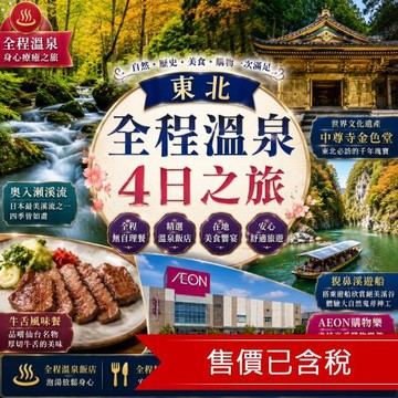 清艙東北全程溫泉‧全程無自理餐‧青森奧入瀨溪‧中尊寺金色堂‧猊鼻溪遊船‧牛舌風味餐‧AEON購物4日_SJP26AS402