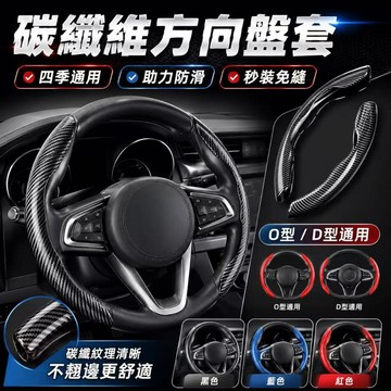 快速出貨🎍【99%車款通用】碳纖維真皮方向盤套 方向盤套 方向盤 汽車方向盤套 方向盤卡套 汽車方向套 方向套 汽車方向