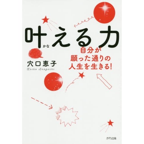 叶える力 自分が願った通りの人生を生きる