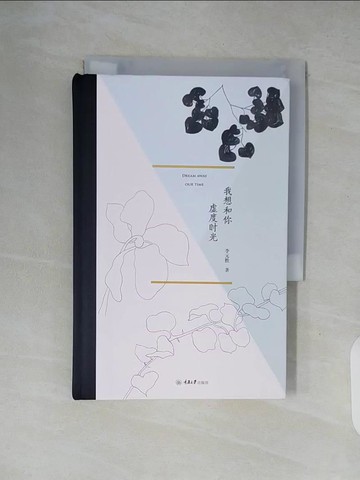 【書寶二手書T2／文學_XWT】我想和你虛度時光_簡體_李元勝