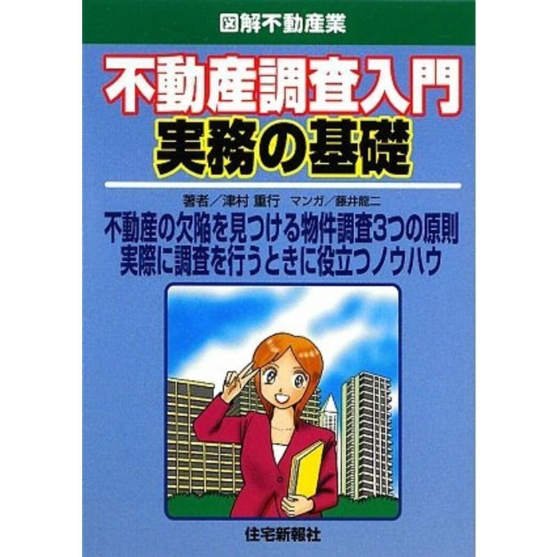 不動産調査入門実務の基礎 (図解不動産業)