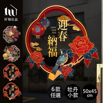 【好物良品】50x46cm牡丹款_新春過年節慶玻璃門窗靜電窗貼