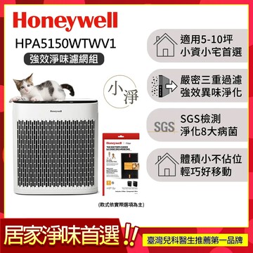 寵物濾網x1 【強效淨味濾網組】美國Honeywell 淨味空氣清淨機 HPA5150WTWV1 (適用5-10坪)
