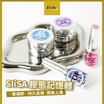 [新品牌隆重上市] SliSA  護盾上層甲油膠 建構膠 持久底膠 高硬度延長 延甲膠 免清封層 功能膠 siisa