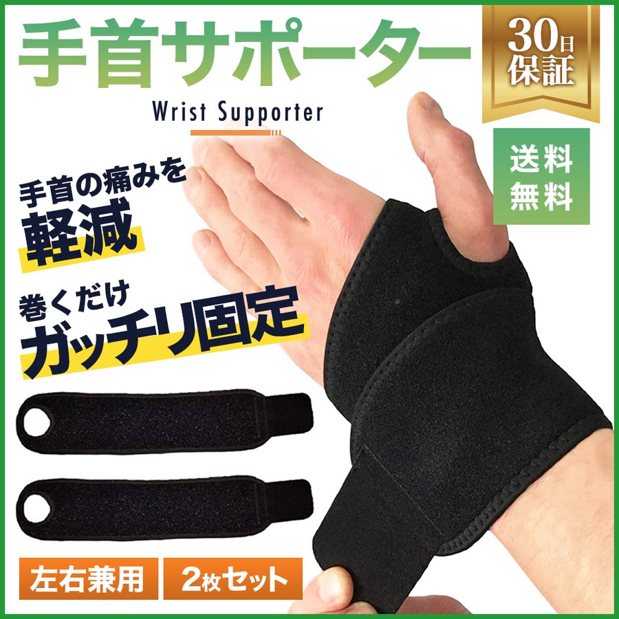 58%OFF!】 手首サポーター 左右両用 腱鞘炎 痛み 保温 サポート