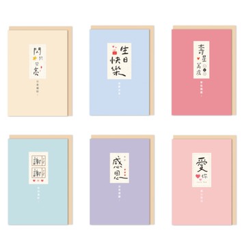 好好寫字 布標精裝卡片-閃閃發亮/生日快樂/壽星萬歲/謝謝/感恩/愛你