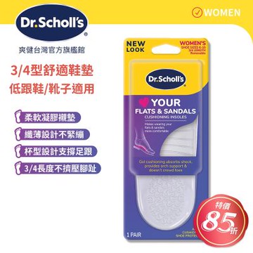 DR.SCHOLL S爽健樂愛涼鞋舒適鞋墊(3/4型)
