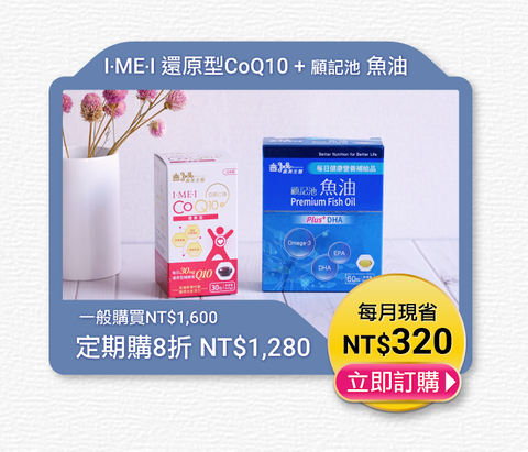 [定期]I.ME.I還原型CoQ10+顧記池魚油