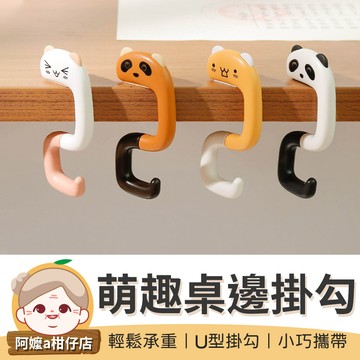 [掛勾神器] 萌趣桌邊掛勾 掛勾 桌邊掛包勾 掛包鉤 邊勾 書包掛包鉤 桌邊掛勾 折疊掛鉤 書包掛鉤【阿嬤a柑仔店】