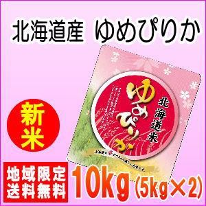 令和5年産北海道産ゆめぴりか10kg（5kg×2）※北海道・九州・沖縄は別途送料かかります。米　10キロ　送料無料