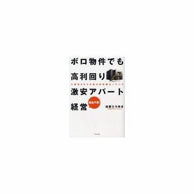 ボロ物件でも高利回り激安アパート経営 入居率95 を誇る非常識なノウハウ 借金不要 通販 Lineポイント最大0 5 Get Lineショッピング