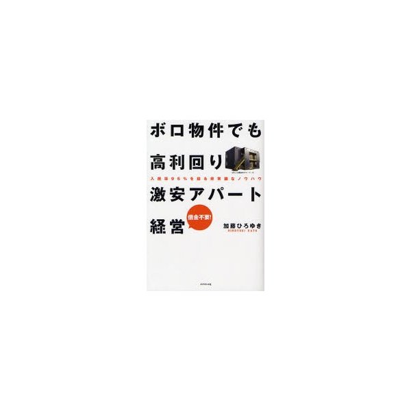 ボロ物件でも高利回り 激安アパート経営 入居率95%を誇る非常識なノウハウ