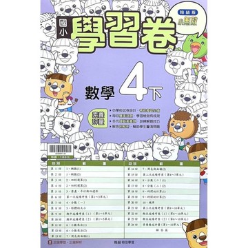 國小數學4下學習卷(翰林版)