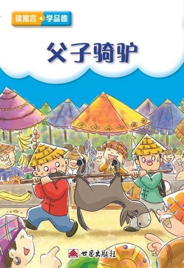 【電子書】父子騎驢（簡體中文版）