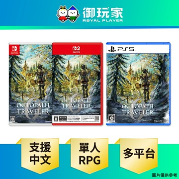 【御玩家】NS NS2 Switch PS5 歧路旅人 0 中文版