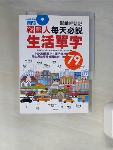 【書寶二手書T3／語言學習_UTD】韓國人每天必說生活單字_金貞姬.鄭仁善/遠藤由美子