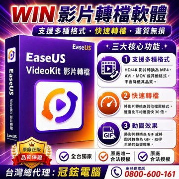 EaseUS VideoKit 4K影片轉檔軟體|影片轉檔軟體)終身版