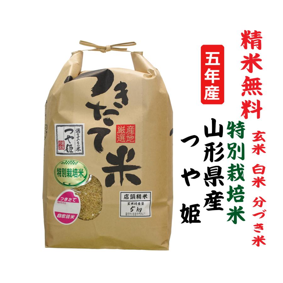 新米5年産 つや姫 山形県産 特別栽培米 玄米5Kg 白米・７分づき・５分づき・３分づき・玄米・精米無料