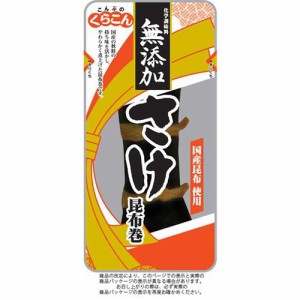 くらこん 昆布巻 鮭  ×24