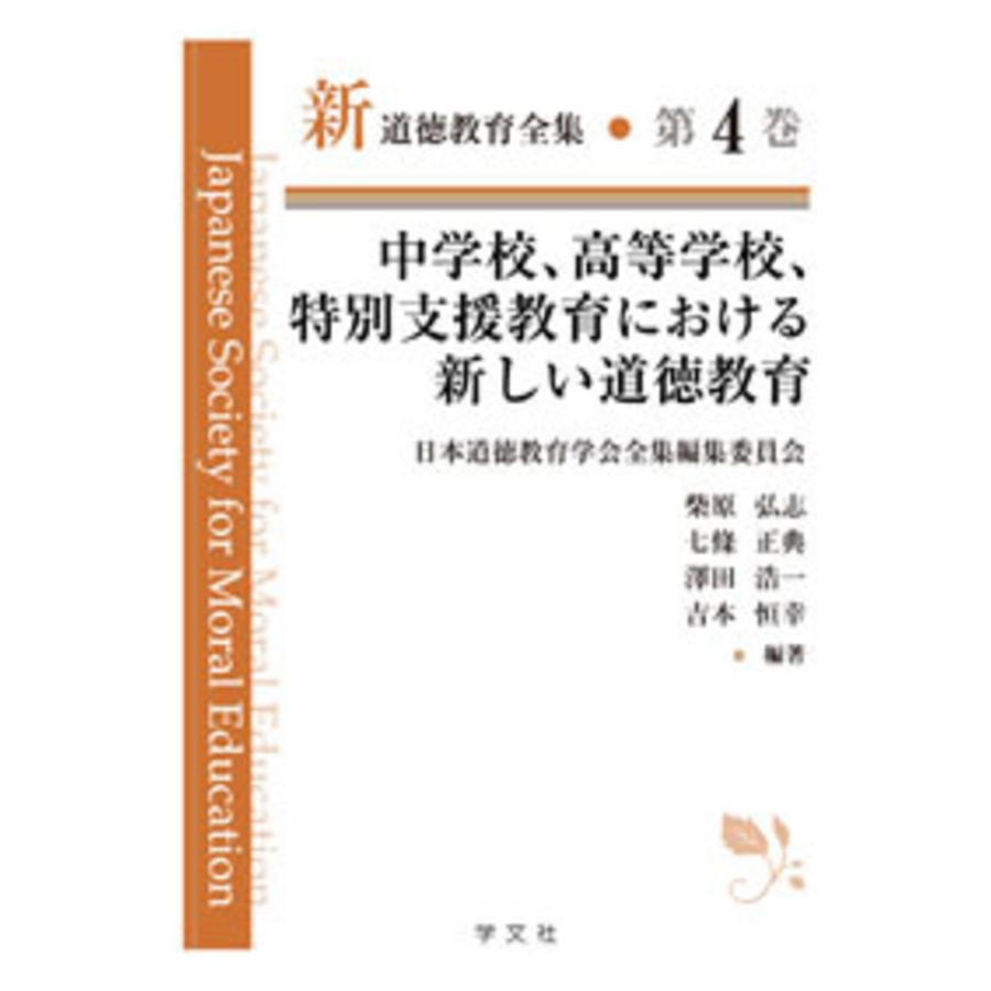 翌日発送・中学校、高等学校、特別支援教育における新しい道徳教育 日本道徳教育学会全集