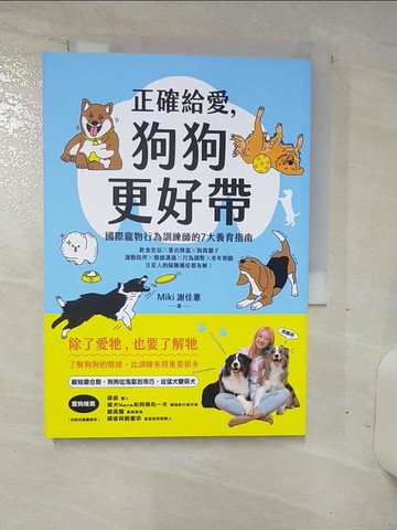 【書寶二手書T6／寵物_TDQ】正確給愛，狗狗更好帶：國際寵物行為訓練師的7大養育指南_謝佳蕙
