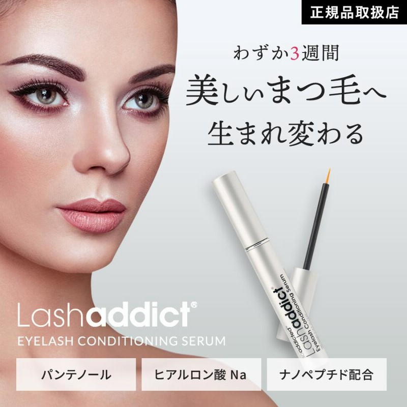 ラッシュアディクト 味わい深い 未使用新品 Lashaddict 3本セット☆
