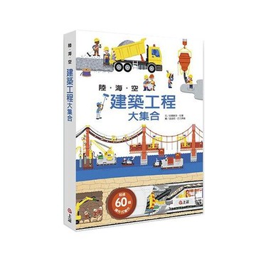 陸海空建築工程大集合