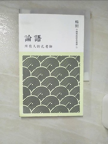 【書寶二手書T7／哲學_ILT】所有人的孔老師-論語_楊照
