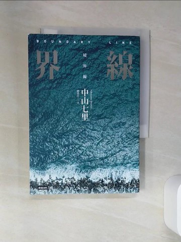 【書寶二手書T2／一般小說_RCF】界線（《那些得不到保護的人》續集）_中山七里,  劉姿君
