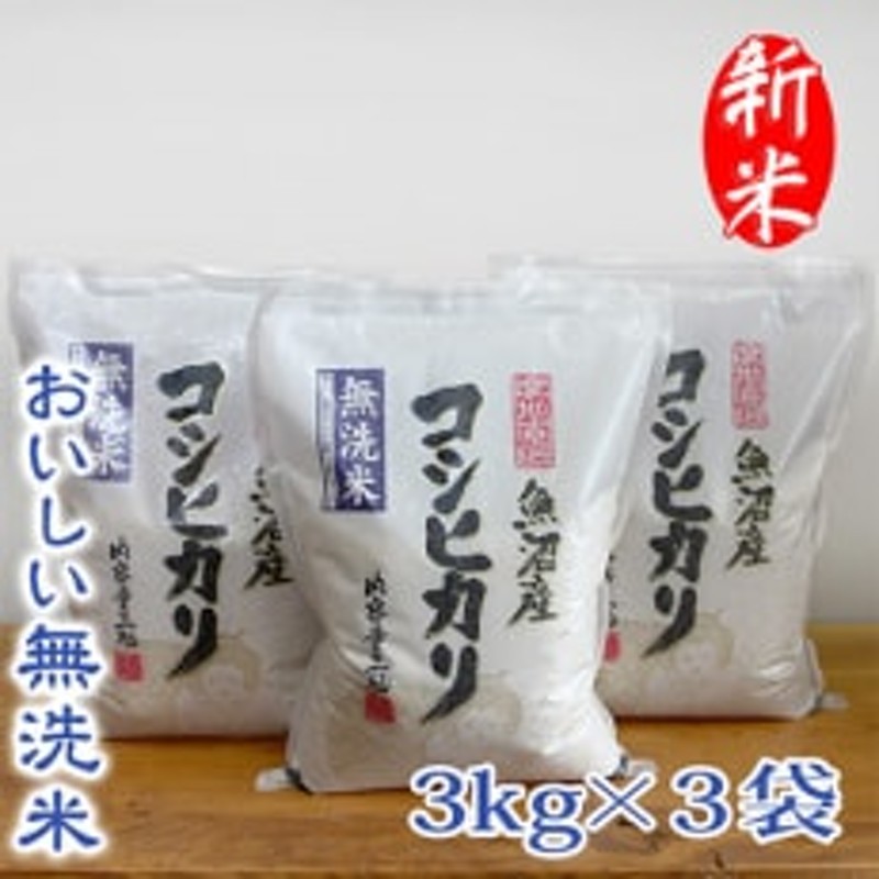 合計9kg(3kg×3袋)　魚沼産コシヒカリ　お米マイスター厳選　新米令和5年産】【無洗米】　LINEショッピング